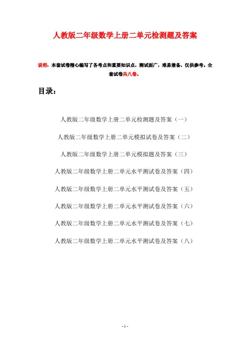 人教版二年级数学上册二单元检测题及答案(八套)