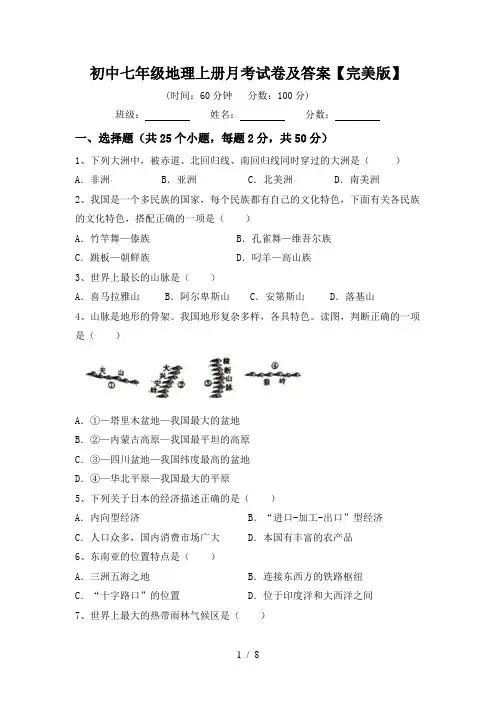 初中七年级地理上册月考试卷及答案【完美版】