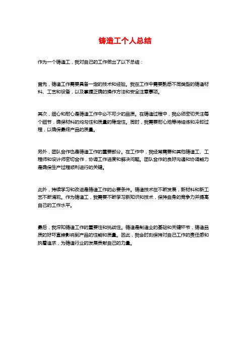 铸造工个人总结