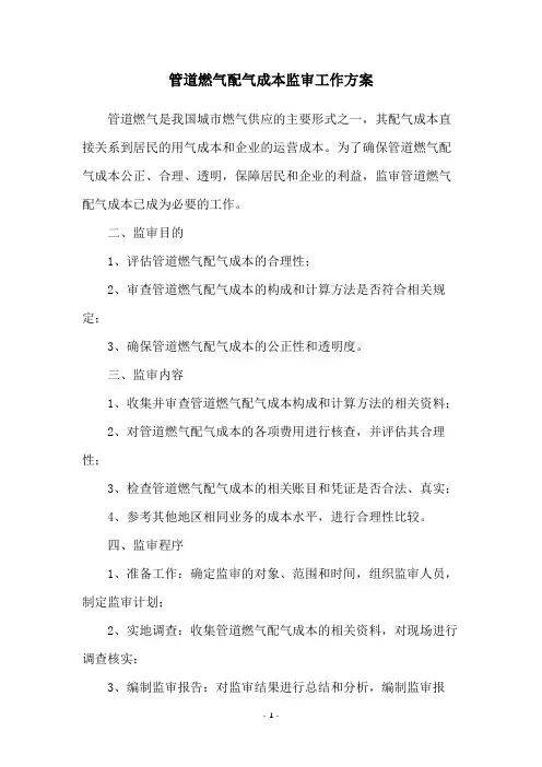 管道燃气配气成本监审工作方案