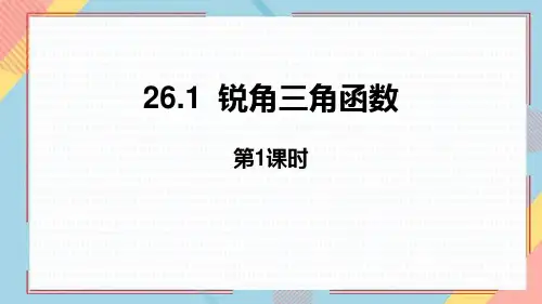 冀教版九年级数学上册《锐角三角函数》PPT教学课件