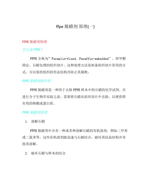 ffpe 脱蜡剂 原理(一)