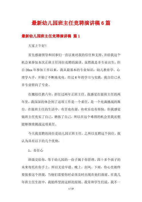 最新幼儿园班主任竞聘演讲稿6篇