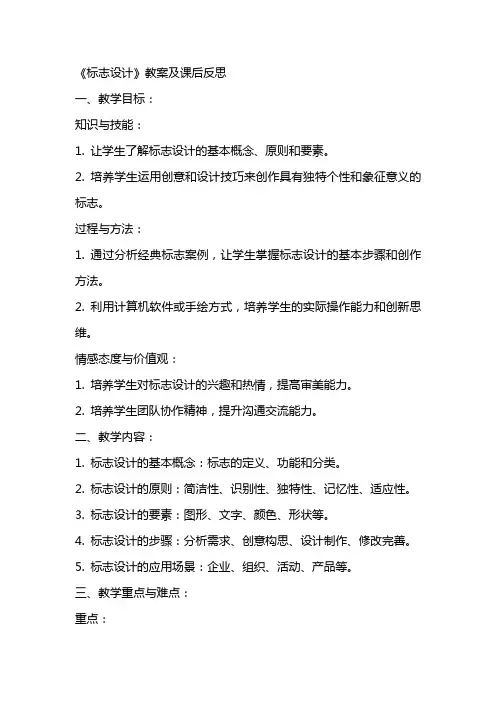 《标志设计》教案及课后反思