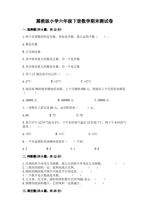 冀教版小学六年级下册数学期末测试卷附参考答案【名师推荐】