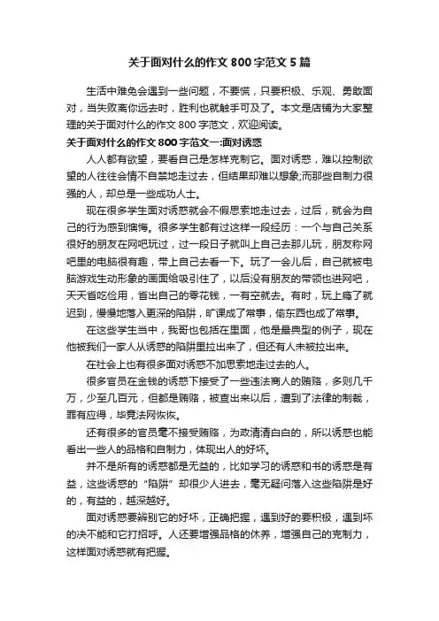 关于面对什么的作文800字范文5篇
