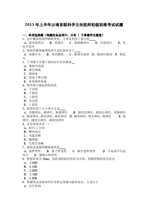 2015年上半年云南省眼科学主治医师初级职称考试试题