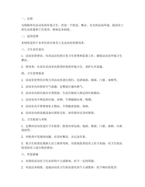 单位活动室卫生管理制度