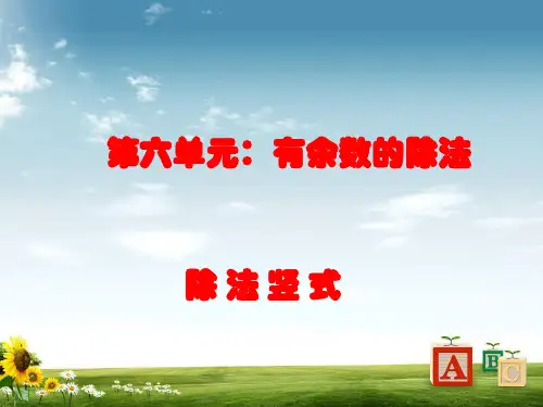 2018年部编本人教版小学二年级数学下册除法竖式1PPT课件