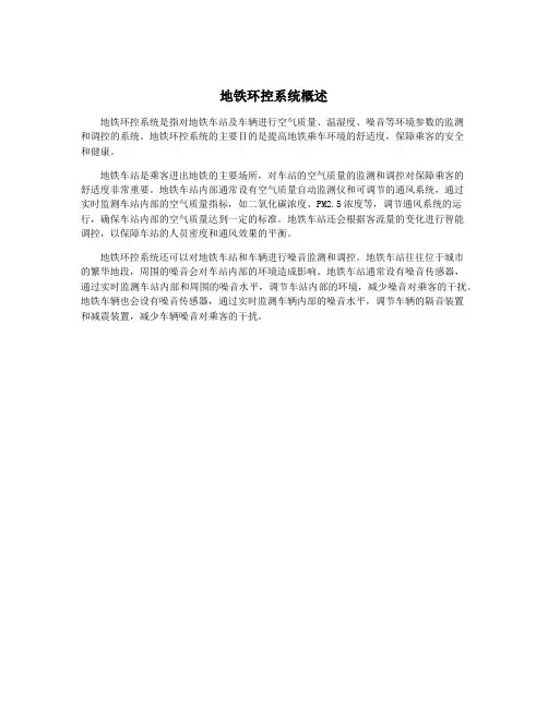 地铁环控系统概述
