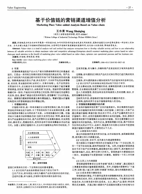 基于价值链的营销渠道增值分析