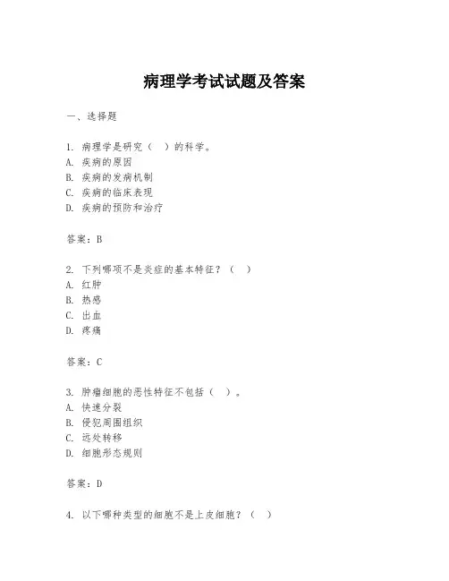 病理学考试试题及答案