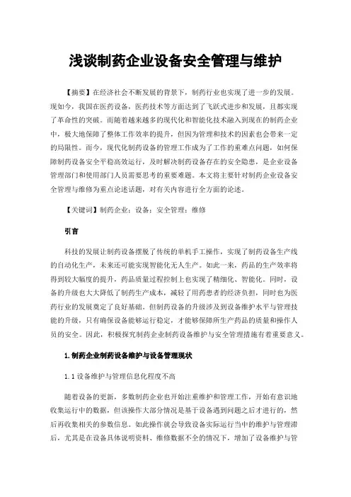 浅谈制药企业设备安全管理与维护