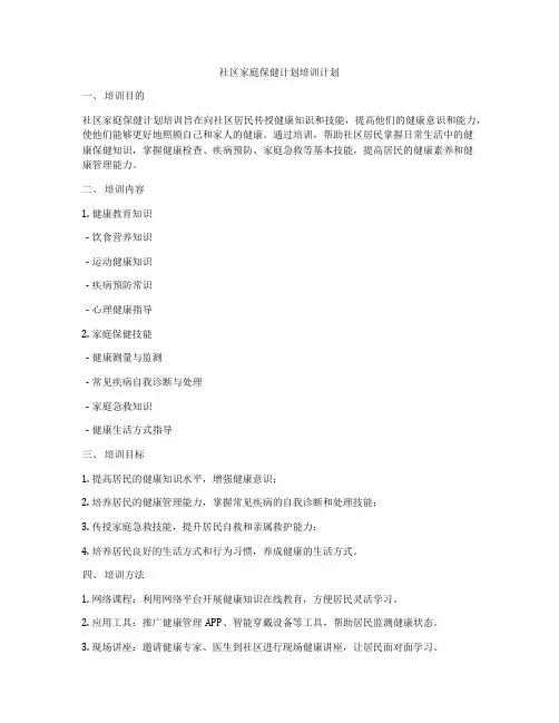 社区家庭保健计划培训计划