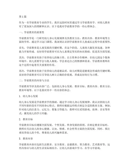 关于学前教育学心得体会(3篇)