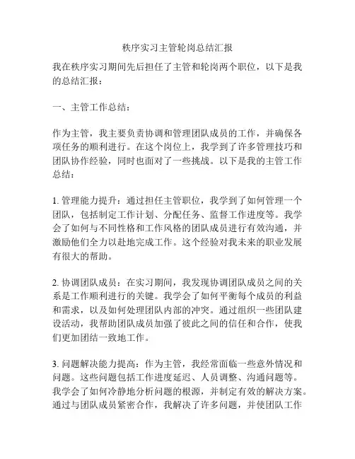 秩序实习主管轮岗总结汇报