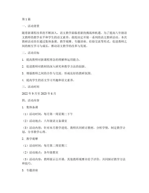 八年级语文教研活动计划(3篇)