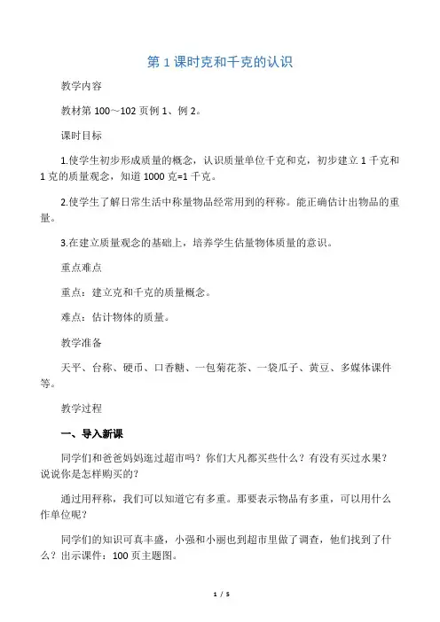 人教版二年级下册数学 克和千克的认识 教案(教学设计)