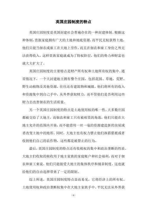 英国庄园制度的特点