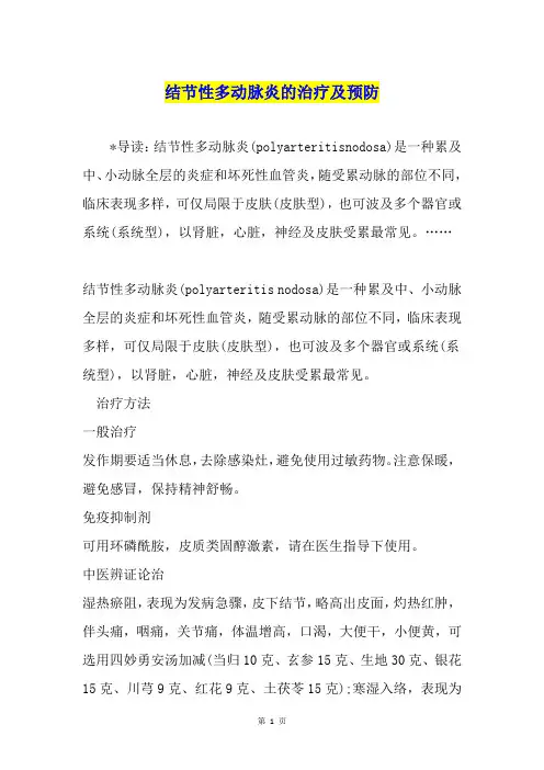 结节性多动脉炎的治疗及预防