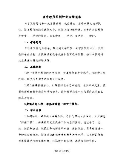 高中教师培训计划方案范本(三篇)