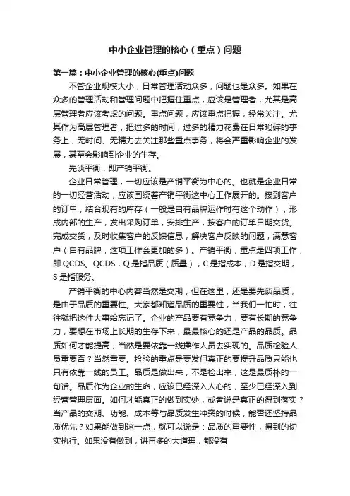 中小企业管理的核心（重点）问题