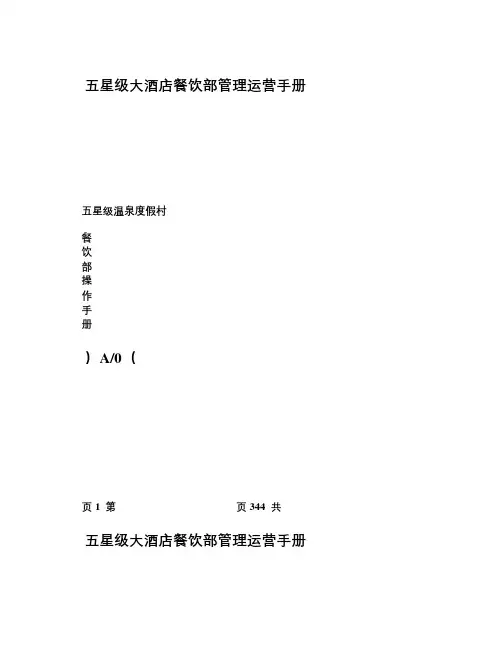 手册_五星级大酒店餐饮部管理运营手册 全册
