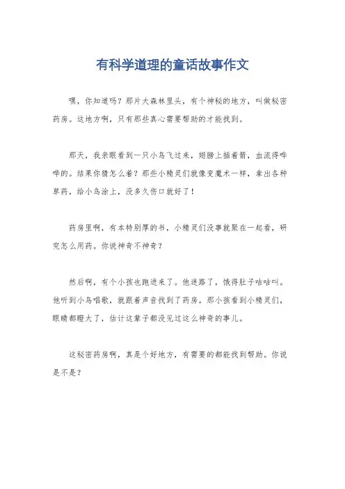有科学道理的童话故事作文