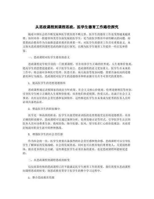从思政课程到课程思政,医学生德育工作路径探究
