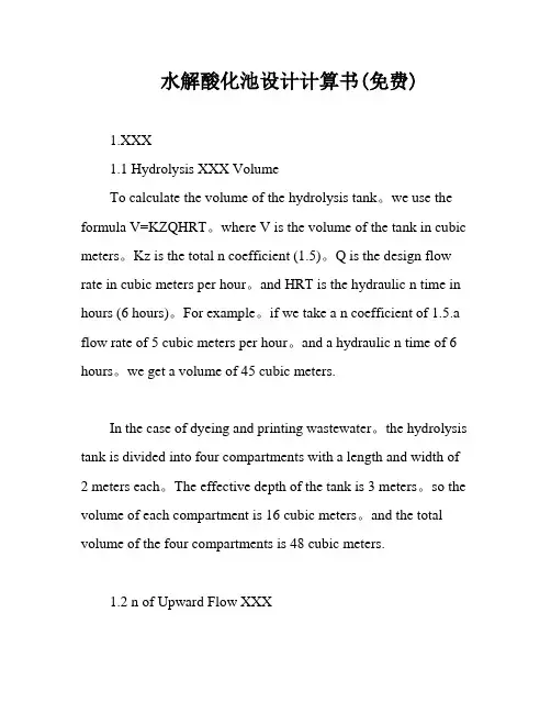 水解酸化池设计计算书(免费)