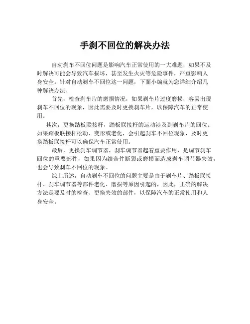 手刹不回位的解决办法