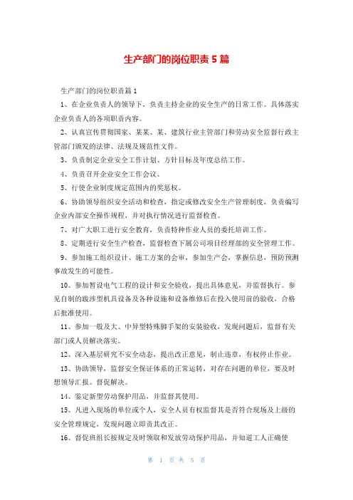 生产部门的岗位职责5篇