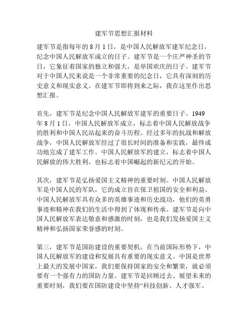 建军节思想汇报材料