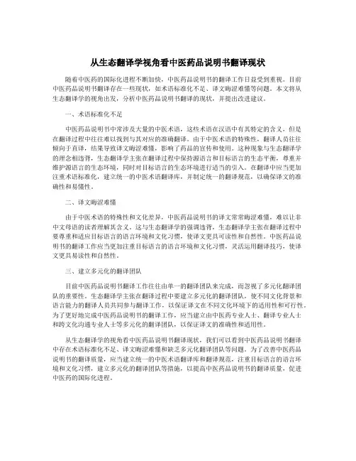 从生态翻译学视角看中医药品说明书翻译现状
