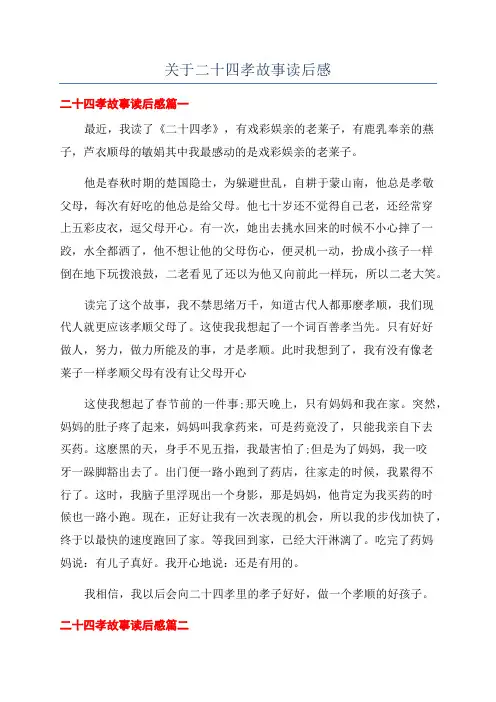 关于二十四孝故事读后感