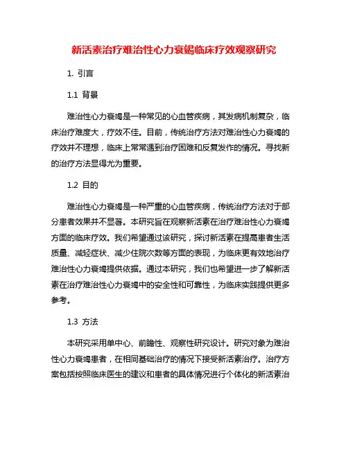 新活素治疗难治性心力衰竭临床疗效观察研究