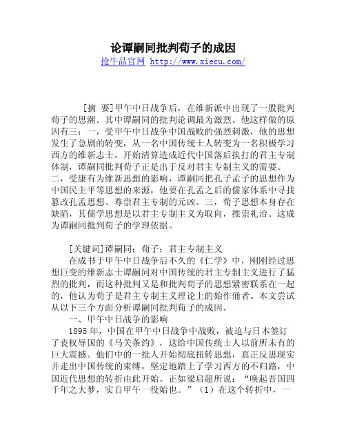 论谭嗣同批判荀子的成因
