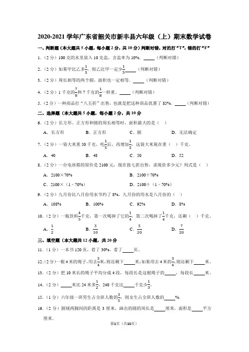 2020-2021学年广东省韶关市新丰县六年级(上)期末数学试卷(含答案)