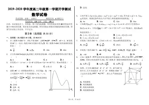 2019~2020学年度高二年级第一学期数学开学测试(附答案解析)