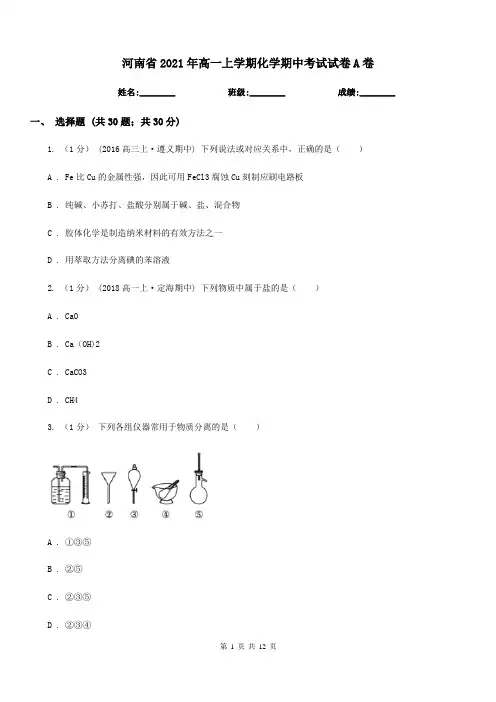 河南省2021年高一上学期化学期中考试试卷A卷