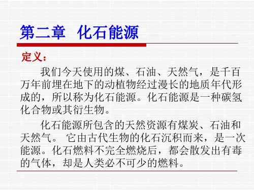 化石能源