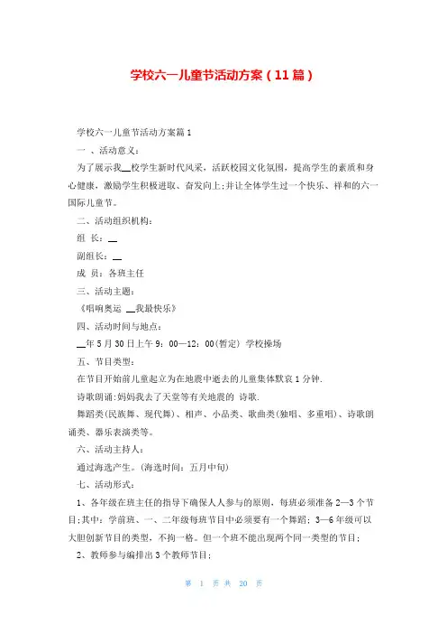 学校六一儿童节活动方案(11篇)