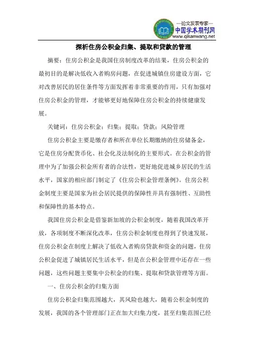 探析住房公积金归集、提取和贷款的管理