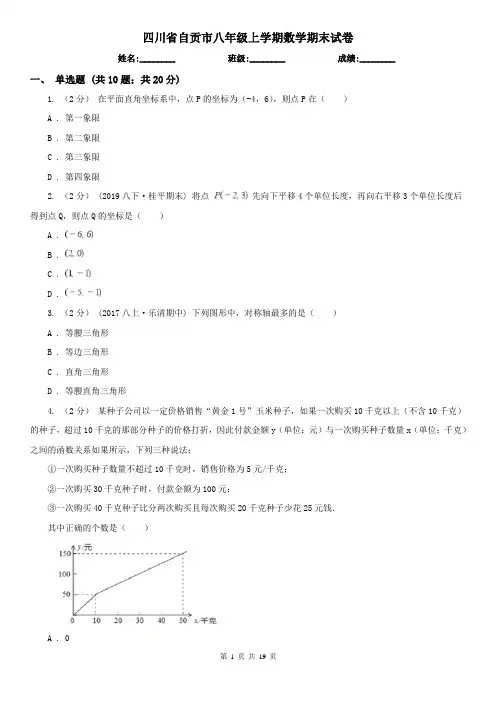 四川省自贡市八年级上学期数学期末试卷