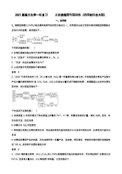 2021届高三化学一轮复习      工业流程图专题训练(选择和综合大题)
