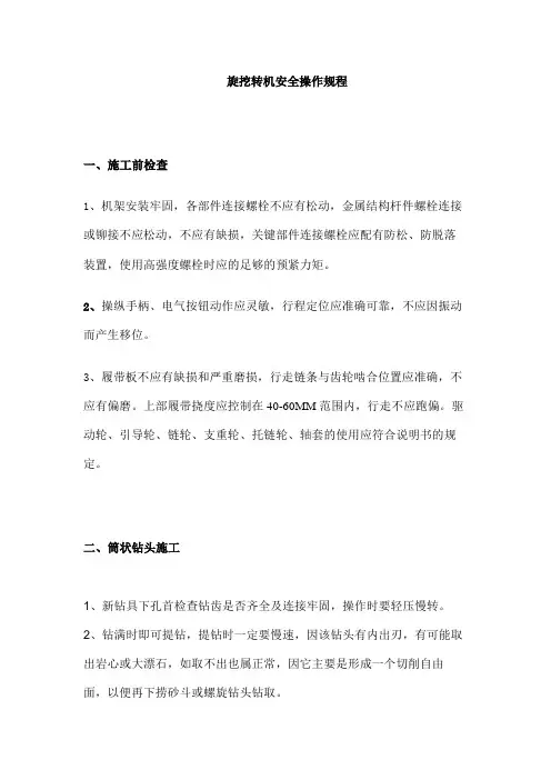 旋挖转机安全操作规程
