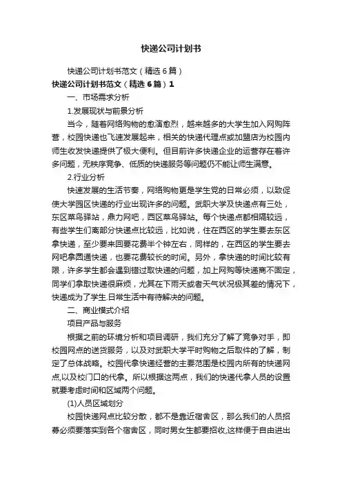 快递公司计划书