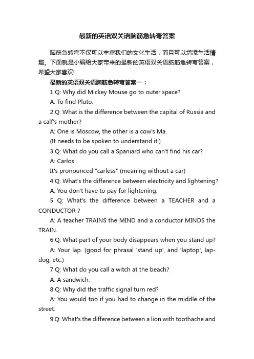 最新的英语双关语脑筋急转弯答案