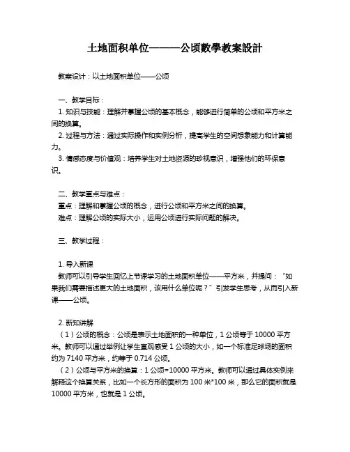 土地面积单位———公顷数学教案设计   