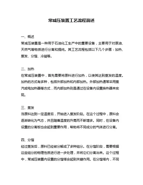 常减压装置工艺流程简述